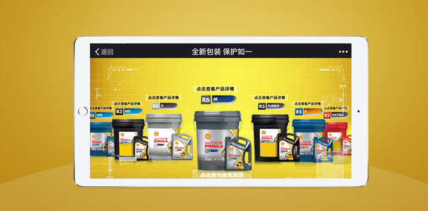 【電商零售類H5互動(dòng)開發(fā)】殼牌勁霸全新包裝，保護(hù)如一