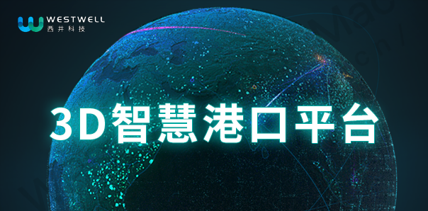 【生活服務類網(wǎng)站建設(shè)】3D智慧港口展示平臺